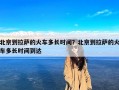 北京到拉萨的火车多长时间？北京到拉萨的火车多长时间到达