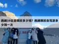 西藏10日游跟团多少钱？西藏跟团自驾游多少钱一次