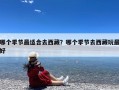 哪个季节最适合去西藏？哪个季节去西藏玩最好