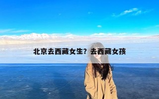 北京去西藏女生？去西藏女孩