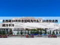 去西藏10月份合适吗为什么？10月份去西藏冷不冷