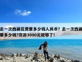 去一次西藏花费要多少钱人民币？去一次西藏要多少钱?穷游3000元就够了!