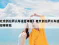 北京到拉萨火车途经哪里？北京到拉萨火车途经哪些站