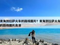 青海到拉萨火车的路线图片？青海到拉萨火车的路线图片高清