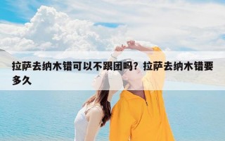 拉萨去纳木错可以不跟团吗？拉萨去纳木错要多久
