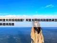阿里大环线线路图？阿里大环线线路图西藏至新疆线路图
