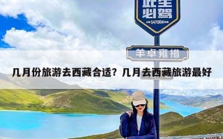 几月份旅游去西藏合适？几月去西藏旅游最好