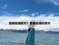 西藏拍摄照片？西藏拍摄的照片