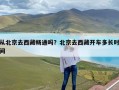 从北京去西藏畅通吗？北京去西藏开车多长时间