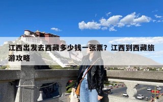 江西出发去西藏多少钱一张票？江西到西藏旅游攻略