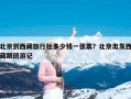 北京到西藏旅行社多少钱一张票？北京出发西藏跟团游记