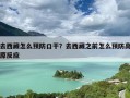去西藏怎么预防口干？去西藏之前怎么预防高原反应