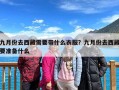 九月份去西藏需要带什么衣服？九月份去西藏要准备什么