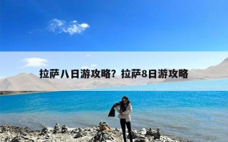拉萨八日游攻略？拉萨8日游攻略