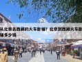 从北京去西藏的火车卧铺？北京到西藏火车卧铺多少钱