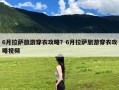 6月拉萨旅游穿衣攻略？6月拉萨旅游穿衣攻略视频
