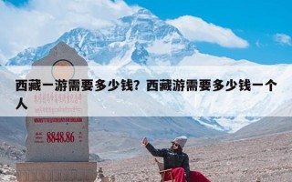 西藏一游需要多少钱？西藏游需要多少钱一个人