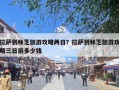 拉萨到林芝旅游攻略两日？拉萨到林芝旅游攻略三日游多少钱