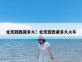 北京到西藏多久？北京到西藏多久火车