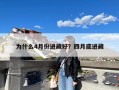 为什么4月份进藏好？四月底进藏