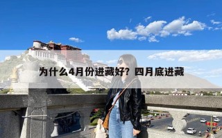为什么4月份进藏好？四月底进藏