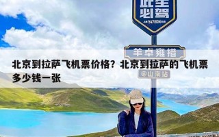 北京到拉萨飞机票价格？北京到拉萨的飞机票多少钱一张