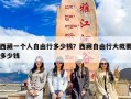 西藏一个人自由行多少钱？西藏自由行大概要多少钱