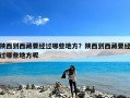 陕西到西藏要经过哪些地方？陕西到西藏要经过哪些地方呢