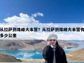 从拉萨到珠峰大本营？从拉萨到珠峰大本营有多少公里