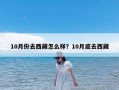 10月份去西藏怎么样？10月底去西藏