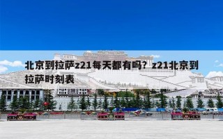 北京到拉萨z21每天都有吗？z21北京到拉萨时刻表