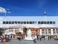 西藏旅游专列价格表图片？西藏旅游票价