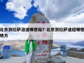 北京到拉萨沿途哪些站？北京到拉萨途经哪些地方