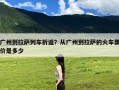 广州到拉萨列车折返？从广州到拉萨的火车票价是多少