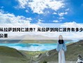 从拉萨到冈仁波齐？从拉萨到冈仁波齐有多少公里