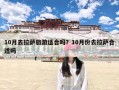 10月去拉萨旅游适合吗？10月份去拉萨合适吗