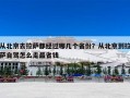 从北京去拉萨都经过哪几个省份？从北京到拉萨自驾怎么走最省钱