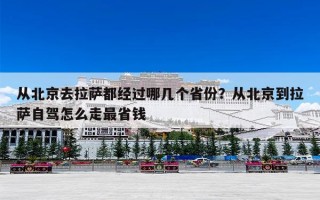 从北京去拉萨都经过哪几个省份？从北京到拉萨自驾怎么走最省钱