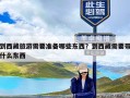 到西藏旅游需要准备哪些东西？到西藏需要带什么东西