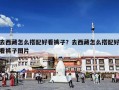 去西藏怎么搭配好看裤子？去西藏怎么搭配好看裤子图片