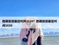 西藏旅游最佳时间2020？西藏旅游最佳时间2020