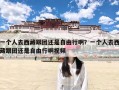 一个人去西藏跟团还是自由行啊？一个人去西藏跟团还是自由行啊视频