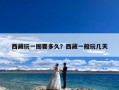 西藏玩一圈要多久？西藏一般玩几天