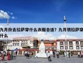 九月份去拉萨穿什么衣服合适？九月初拉萨穿什么