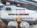 拉萨玩什么？拉萨去哪玩