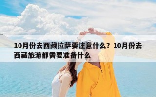 10月份去西藏拉萨要注意什么？10月份去西藏旅游都需要准备什么