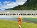 西藏做导游怎么样？西藏导游多少钱一天工资