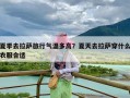 夏季去拉萨旅行气温多高？夏天去拉萨穿什么衣服合适