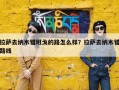 拉萨去纳木错班戈的路怎么样？拉萨去纳木错路线