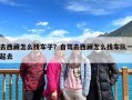去西藏怎么找车子？自驾去西藏怎么找车队一起去